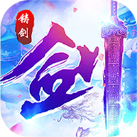 铸剑BT版 - 下载安装包