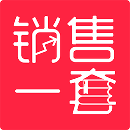 销售一套官方版