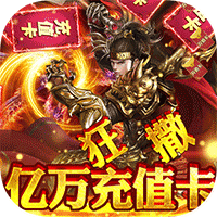 霸途无限爆真充版 - 下载安装包