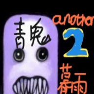 青鬼a2暑假特别更新安卓版