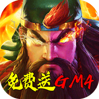青龙偃月刀送GM4版 - 下载安装包