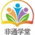 非通学堂ios版