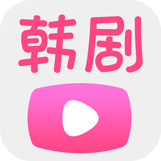 韩剧播放器官方版app