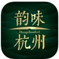 韵味杭州app苹果版