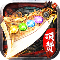顶赞传奇龙皇传说安卓版 - 下载安装包