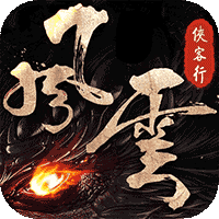 风云侠客行无限版 - 下载安装包