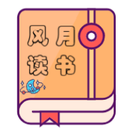 风月读书app安卓版