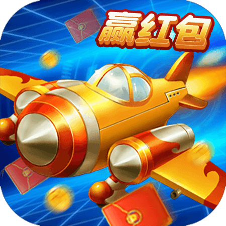 飞行大作战赢红包版