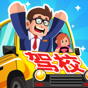 驾校老司机手游正版