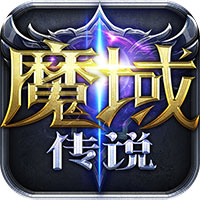 魔域传说手游最新版 - 下载安装包