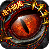 魔龙战记送魔龙版 - 下载安装包