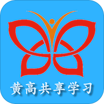 黄高共享学习最新版
