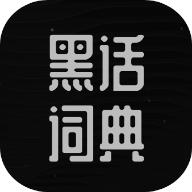 黑话词典app最新版