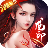 龙印之战满v版 - 下载安装包