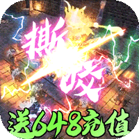龙城秘境送648元充值版 - 下载安装包