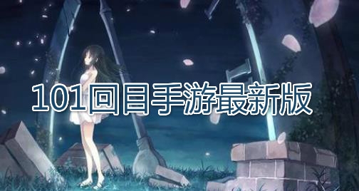 101回目手游最新版 101回目手游最新版
