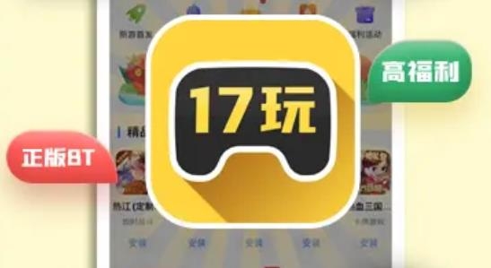 17玩手游app最新版 17玩手游app最新版