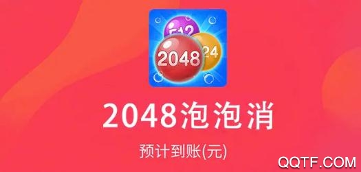 2048泡泡消红包版