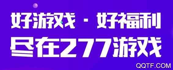277游戏福利版app最新版