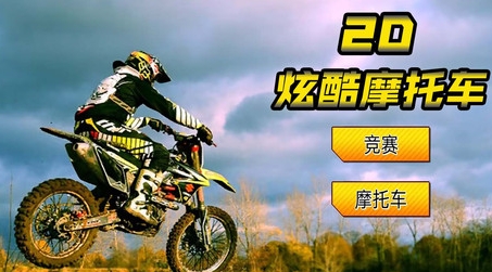 2D酷炫摩托车游戏最新版