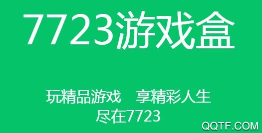 7723游戏盒老版本2019
