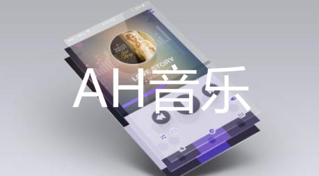 AH音乐app手机版 AH音乐app手机版