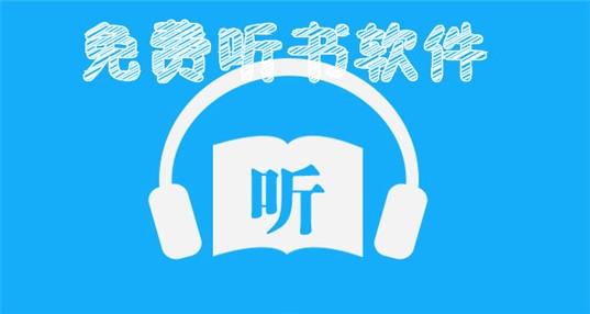 AI听书app免费版 AI听书app免费版