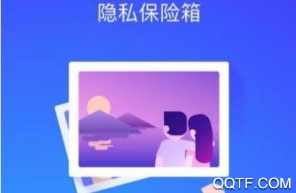 APP私密保险箱最新版