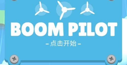 Boom Pilot爆炸飞行员官方版 Boom Pilot爆炸飞行员官方版