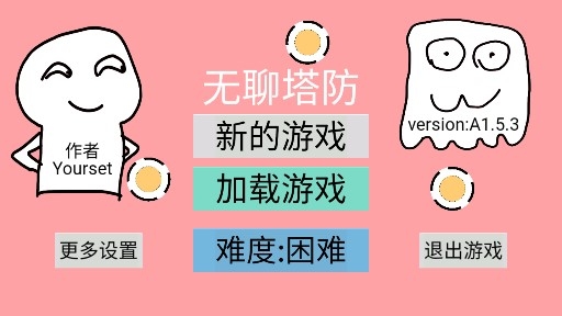 无聊塔防官方版