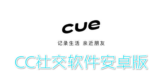 CC社交软件安卓版