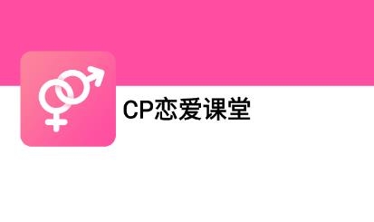 CP恋爱课堂最新版