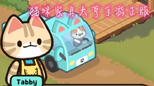 猫咪家具大亨手游正版