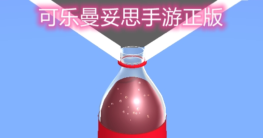 可乐曼妥思手游正版 可乐曼妥思手游正版