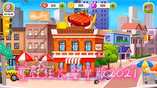 烹饪狂人安卓版2021 烹饪狂人安卓版2021