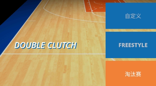 DOUBLECLUTCH篮球大赛游戏官方版 DOUBLECLUTCH篮球大赛游戏官方版