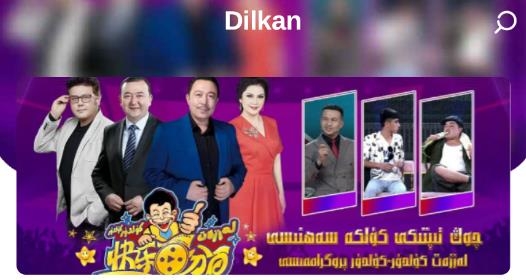 Dilkan最新版 Dilkan最新版