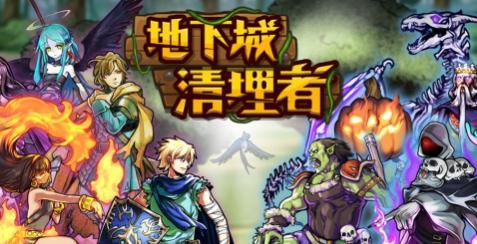 地下城清理者