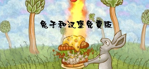 Ears and Burgers兔子和汉堡免费版 Ears and Burgers兔子和汉堡免费版