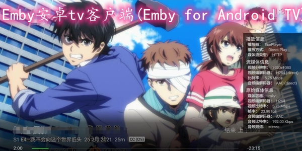 Emby安卓tv客户端(Emby for Android TV)