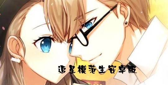 Fan Crush追星模范生安卓版