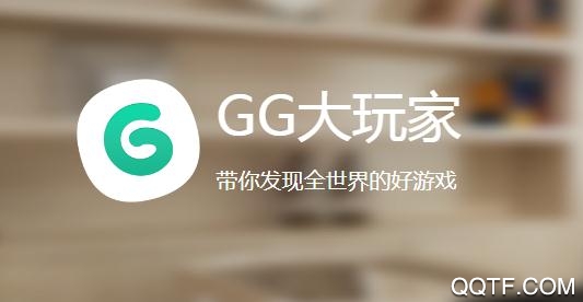 GG大玩家修改版 GG大玩家修改版