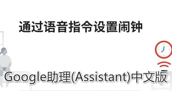 Google助理(Assistant)中文版