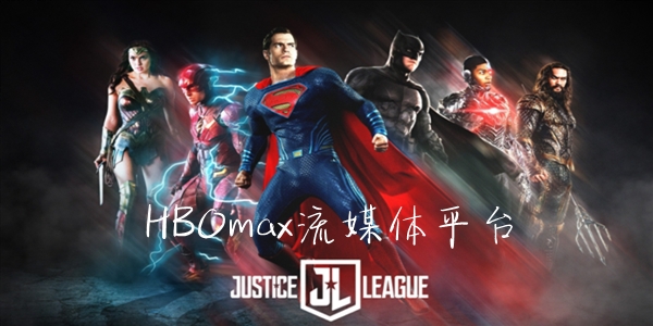 HBOmax流媒体平台