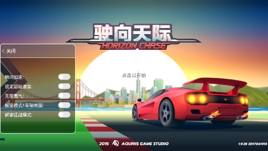 Horizon Chase驶向天际内置菜单版