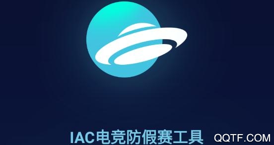 IAC防作弊系统app IAC防作弊系统app