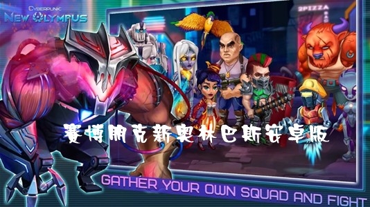 Cyberpunk赛博朋克新奥林巴斯安卓版