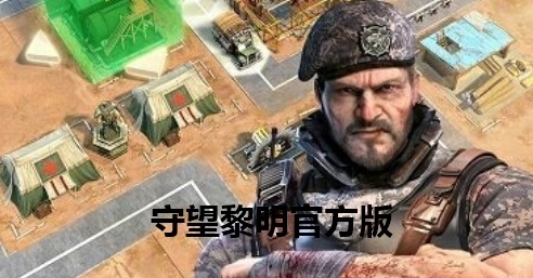 Last Shelter:Survival守望黎明官方版
