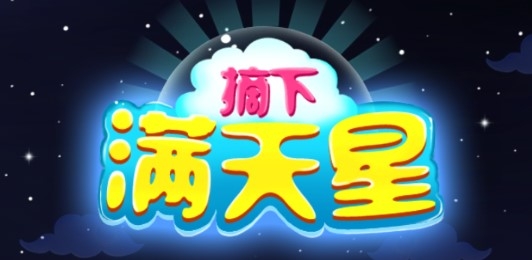 LuckyStars摘下满天星官方版 LuckyStars摘下满天星官方版
