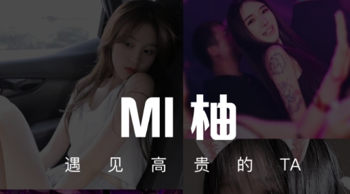 MI柚交友app安卓版 MI柚交友app安卓版